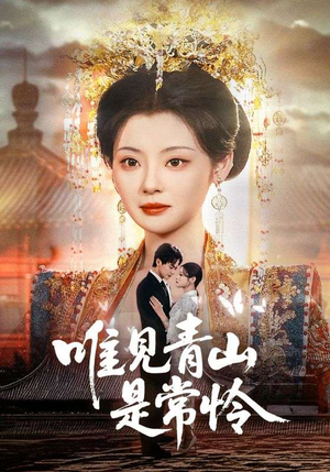 唯见青山是常怜（86集） 网上可以看吗