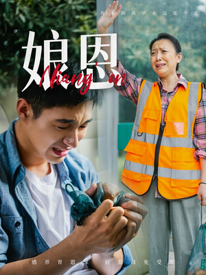 娘恩（69集） 在线免费观影