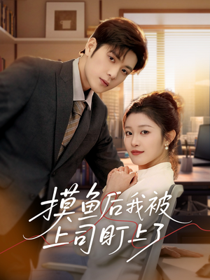 摸鱼后我被上司盯上了（67集） 短剧解说全集