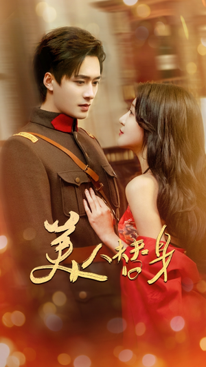 美人替身（60集） 在哪个平台看