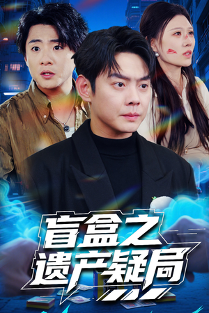 盲盒之遗产疑局（57集） 百度网盘在线看