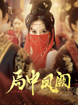 局中凤阙（59集） 短剧全集完整版