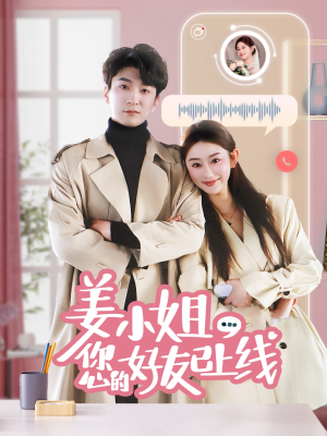 姜小姐您的好友已上线（70集） 河马免费短剧