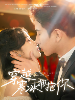 穿越寒冰拥抱你（64集） 免费短剧就是爽
