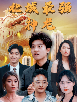北域最强神龙（100集） 在线播放