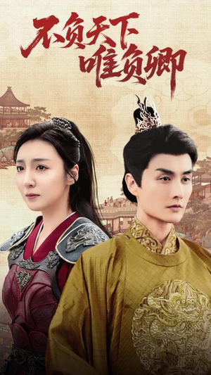 不负天下唯负卿（62集） 在哪个平台看好