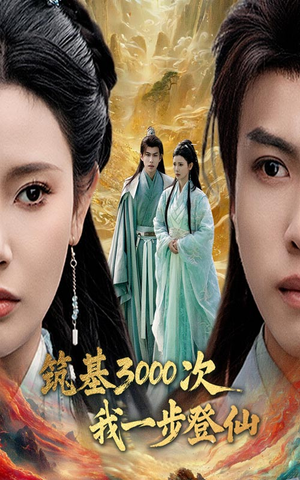 筑基三千次我一步登仙（45集） 上热门短剧