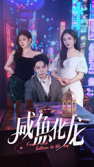 咸鱼化龙（30集） 一口气追完短剧