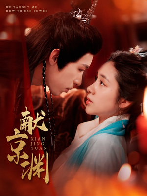 献京渊（120集） 短剧全集大结局