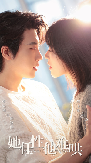 她任性他难哄（80集） 我全都看完了