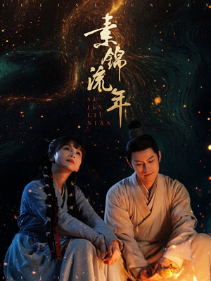 素锦流年（80集） 在线看到大结局