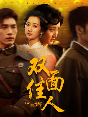双面佳人（60集） 看到大结局