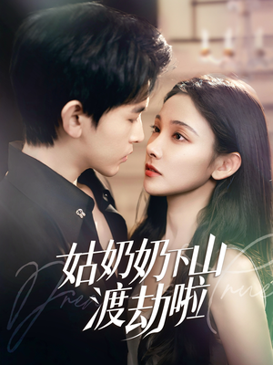 有仙妻有亿点强（69集） 热门火爆短剧