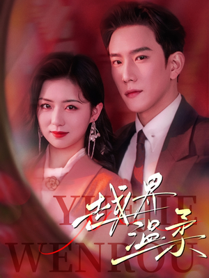 越界温柔（63集） 火爆短剧来袭