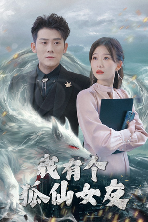 我有个狐仙女友（98集） 免费观看完整版