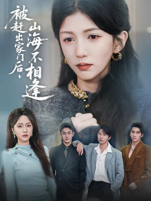 被赶出家门后山海不相逢（70集） 最火短剧热播