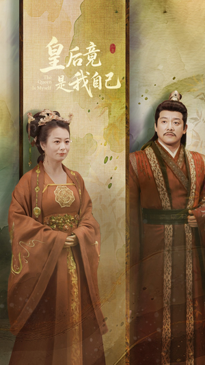 皇后竟是我自己（61集） 爆款热门短剧