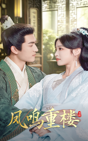 凤鸣重楼（61集） 免费观看全集