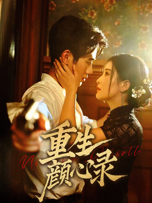 重生颜心录（78集） 百万短剧抢先看