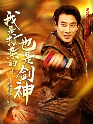 我是打杂的也是剑神（62集） 穿越短剧推荐