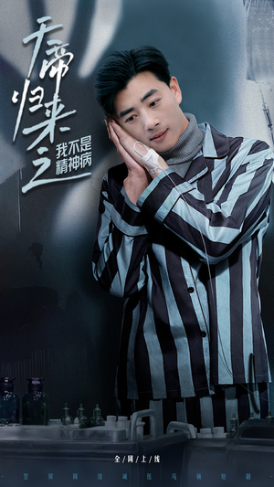 天帝归来之我不是精神病（60集） 热门短剧大全