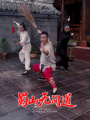 蜀山无间道（37集） 好看短剧分享