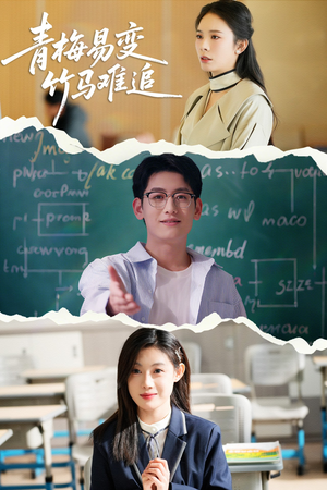 青梅易变竹马难追（55集） 在哪里可以看
