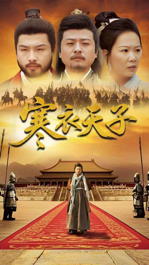 寒衣天子（100集） 火热短剧抢先看