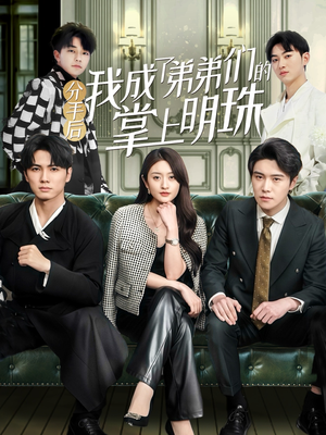 分手后我成了弟弟们的掌上明珠（69集） 最新短剧推荐