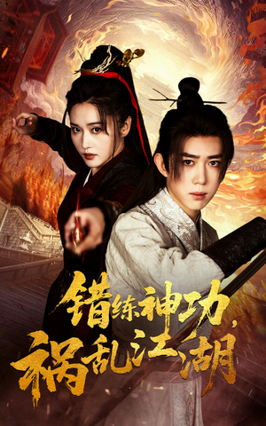 错练神功祸乱江湖（52集） 剧情简介