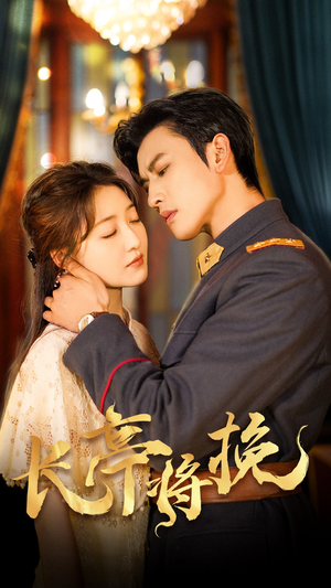 长亭将挽（50集）精彩好看短剧
