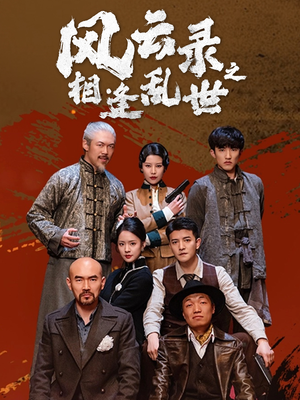 风云录之相逢乱世（80集）免费观看