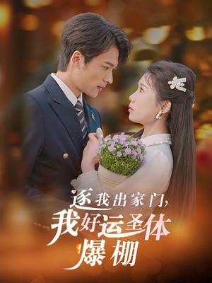 逐我出家门我好运圣体爆棚（38集）口碑之选免费看