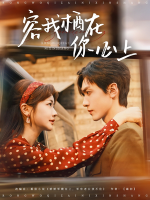 容我栖在你心上（99集）迅雷网盘观看