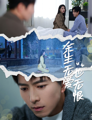 余生无爱也无恨（60集）一起看短剧