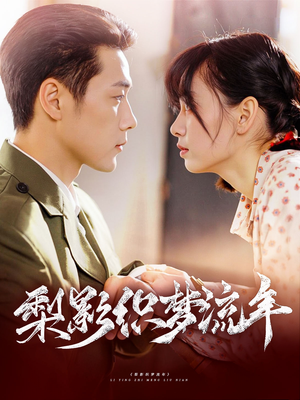 梨影织梦流年（95集）我真的爱了