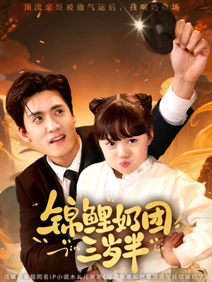 锦鲤奶团三岁半（76集）抢先看新短剧