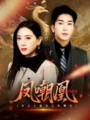 凤嘲凰（83集）每日分享短剧