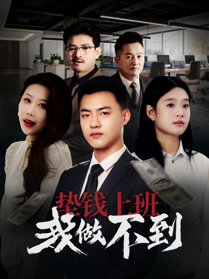 垫钱上班我做不到（30集）大结局