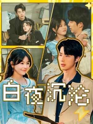 白夜沉沦（70集）古代短剧推荐