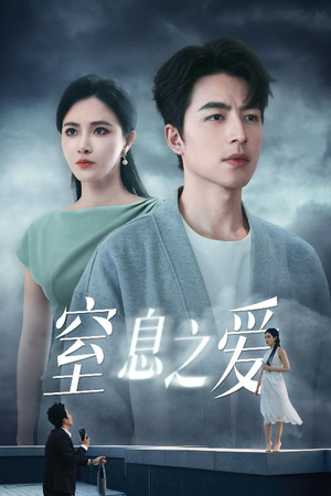 窒息之爱（45集）超甜短剧抢先看