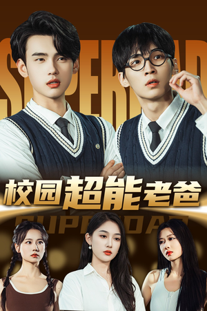 校园超能老爸（66集）精彩短剧上线