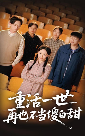 重活一世再也不当傻白甜（63集）短剧追不停
