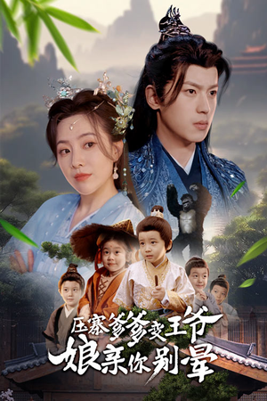 压寨爹爹变王爷娘亲你别晕（75集）热门了短剧