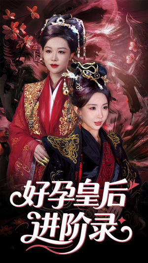 新：好孕皇后进阶录（30集）短剧