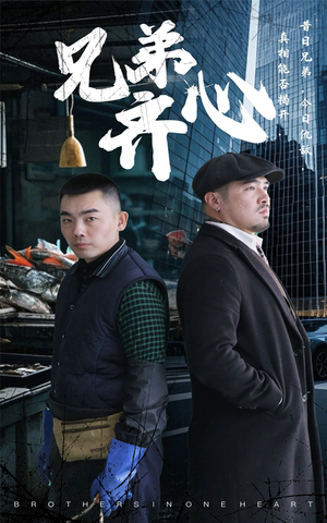 兄弟齐心（47集）零花钱看整部剧