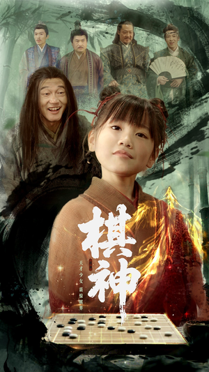 棋神（67集）好看短剧分享