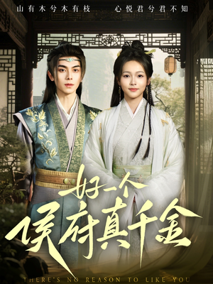 好一个侯府真千金（81集）热门短剧推荐