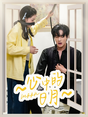 心中的日月(78集) 心中的日月(78集) 短剧前十排行榜