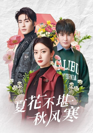 夏花不堪秋风寒(79集) 夏花不堪秋风寒(79集) 短剧推荐分享